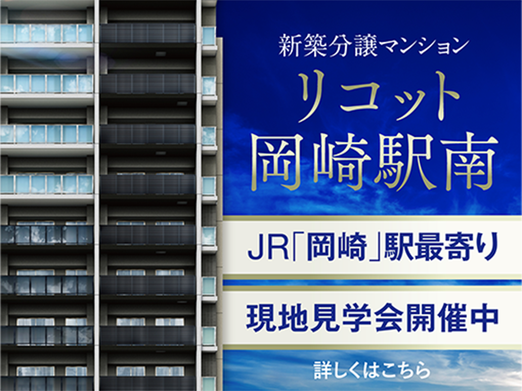 リコット岡崎駅南