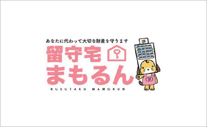 留守宅まもるん
