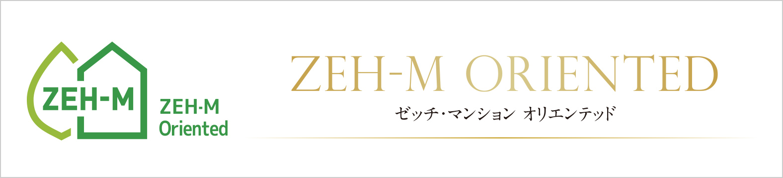 これからのスタンダード、省エネ&経済的な次世代基準