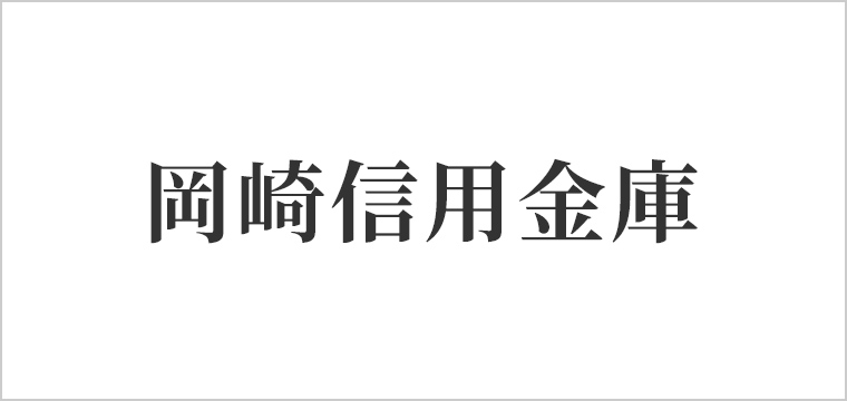 岡崎信用金庫