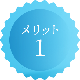 メリット1