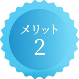 メリット2