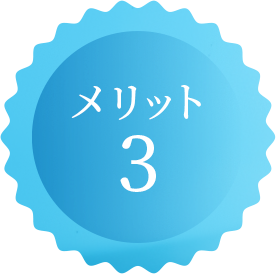 メリット1