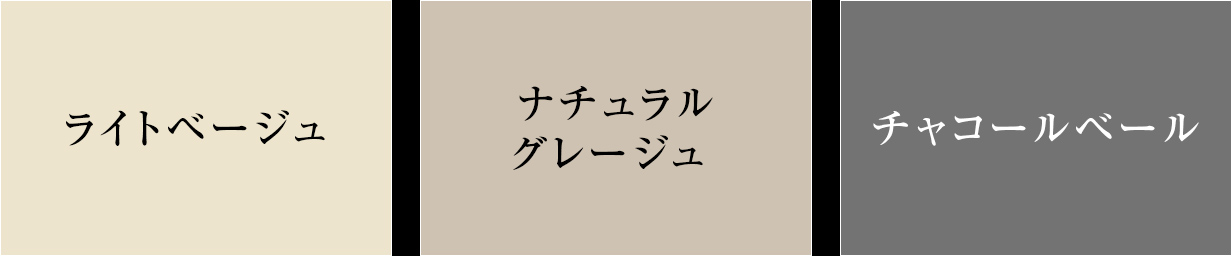 ライトベージュ／ナチュラルグレージュ ／チャコールベール