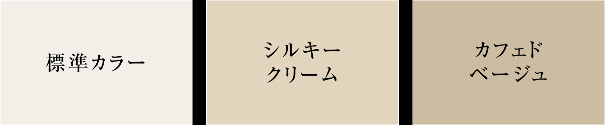 標準カラー／オプションカラー① ／オプションカラー②